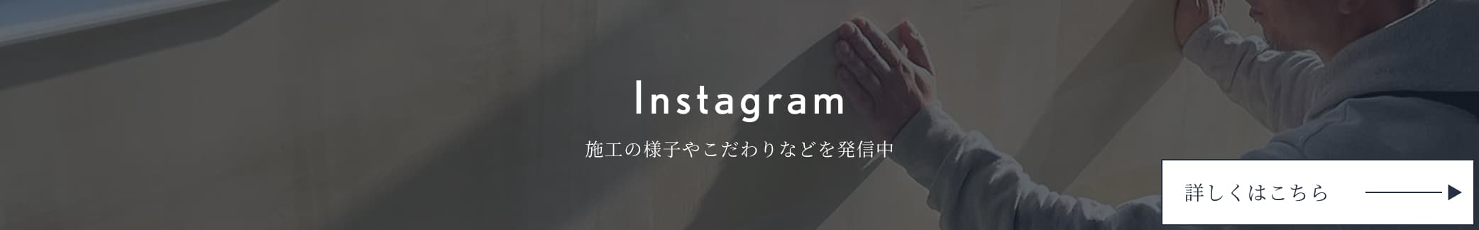 Instagram 施工の様子やこだわりなどを発信中